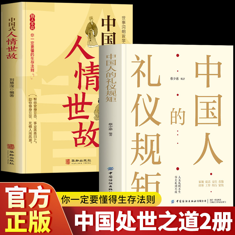抖音同款】2册 中国人的礼仪规矩正版书籍 中国式人情世故 中国式应酬饭局社交攻略书 职场生存法则商务礼仪酒桌话术为人处世的书,书籍/杂志/报纸,儿童文学,淘宝优惠券,粉丝福利购,淘宝优惠卷