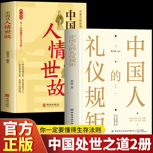 2册中国人的礼仪规矩+人情世故