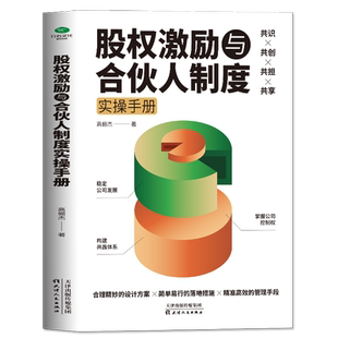 正版股权激励与合伙人制度实操手册高俪杰著整合资本正版现货金融投资融资股权设计方案企业管理书籍股权运营小企业激励合伙人制度
