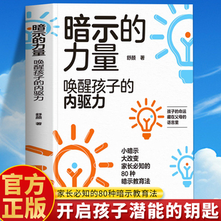 正版 暗示的力量 唤醒孩子的内驱力 80种暗示教育法书 父母怎样正确教育孩子激发潜能暗示心理学 如何培养孩子的内驱力育儿书籍
