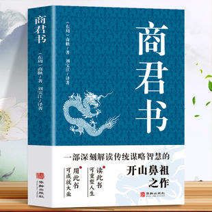 诸子百家法家历史类书籍 正版 青少年古典文学书籍 中国哲学谋略智慧国学经典 商鞅原著完整版 商鞅变法 原文全译注白话版 商君书