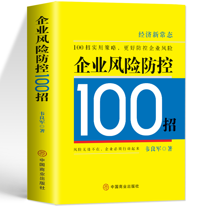 企业风险防控100招企业管理