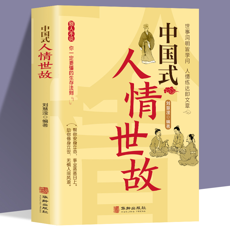 中国式人情世故 高情商聊天术每天懂一点人情世故销售就是要玩转情商销售技巧书籍 酒桌话术口才三绝说话技巧成功励志为人处世书 书籍/杂志/报纸 礼仪 原图主图