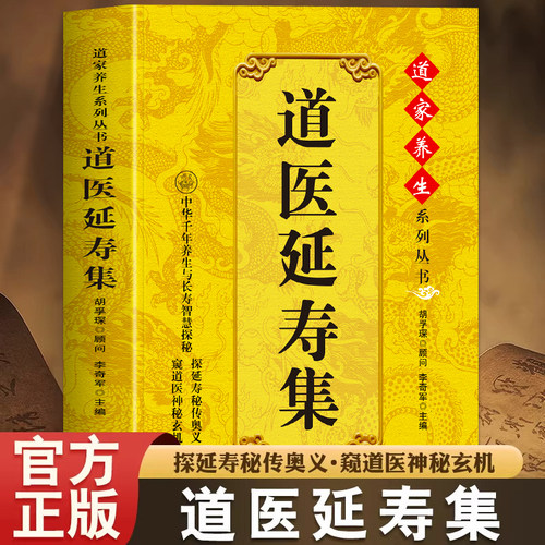 抖音同款】道医延寿集正版 道医秘本经典延寿神方 寿域神方诊病奇术道医丹药秘本 道医实用奇方秘方临证指南草药方剂学中医书籍