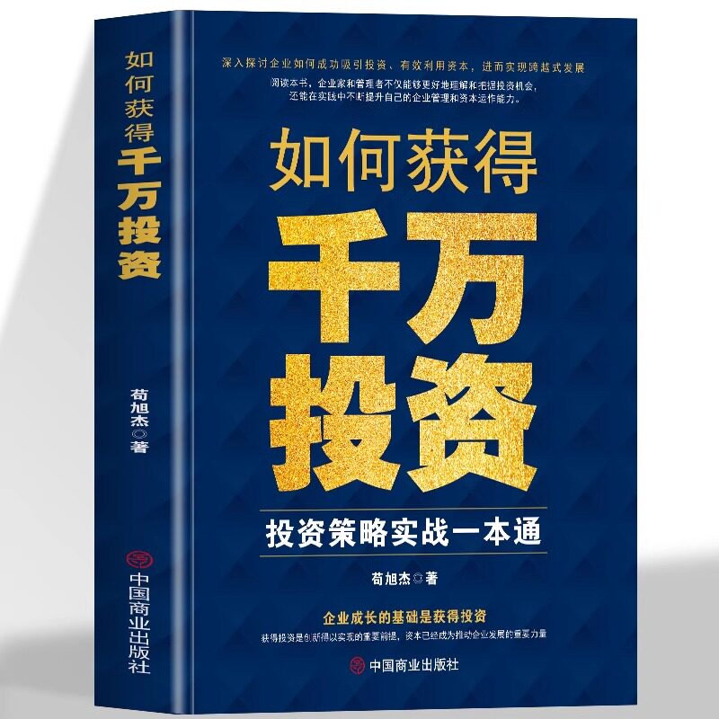 正版 如何获得千万投资 投资战略实战一本通 企业融资全案 企业管理股权融资债券投资实战分析 资本运作市场营销经管投资商业书籍