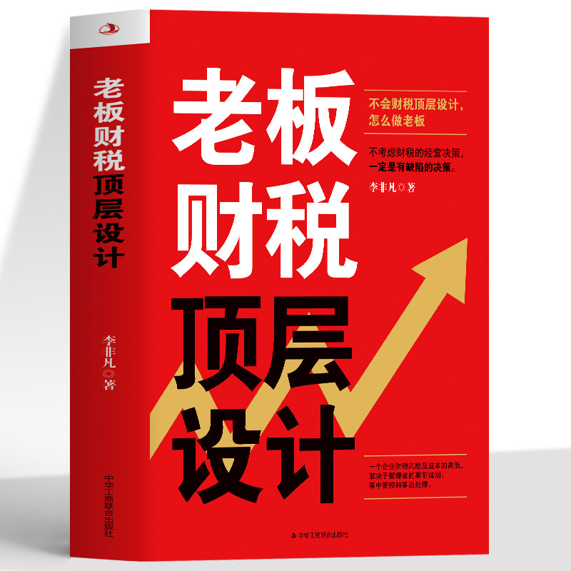 老板财税顶层设计 不考虑财税顶层设计怎么做老板 财务管理报表分析财税规划中级会计书籍 税收筹划一本中小企业投资市场投资学书属于什么档次？