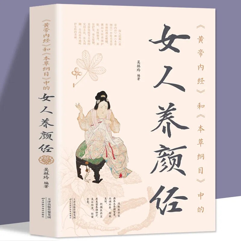 正版 女人养颜经 黄帝内经 本草纲目李时珍 现代女性养生养心美容养颜书籍 中医药美容学中医养颜本草美容方保健中医养生书籍大全 - 实物图
