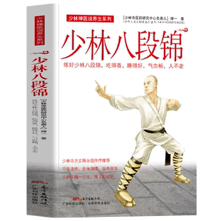 正版 少林八段锦 禅一著 少林禅医说养生练好八段锦吃得香睡得好气血畅 八段锦图解少林武术健身气功入门疏通经络调理身体养生书籍