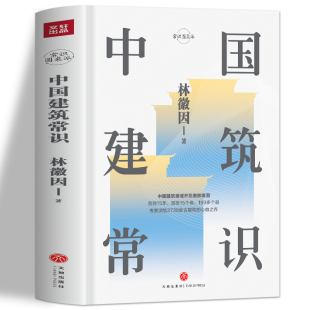 中国建筑常识 正版 寺庙宫殿古建筑发展历史建筑史书籍 中国古代文化常识 现代城市规划原理土木工程设计建筑美学书籍 林徽因原著