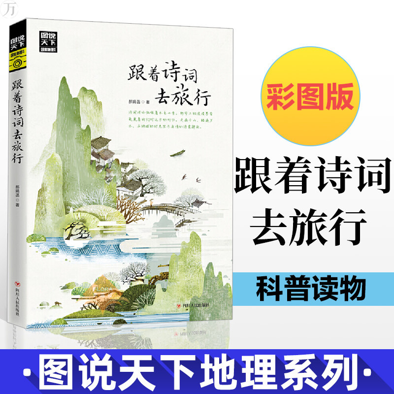正版图说天下 跟着诗词去旅行 寻梦之旅 旅游其它 旅游社科行走的诗词文化 边旅游边享受诗词之韵诗词之美 旅游图册书籍
