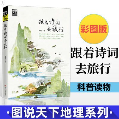 版图天下跟着诗词旅行寻梦