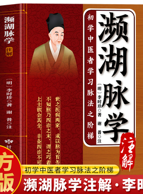 濒湖脉学注解正版 濒湖脉学李时珍医书白话解 中医诊断学基础把脉号脉教学入门自学教程 李时珍脉象图谱 脉诊一学就会图解中医书籍