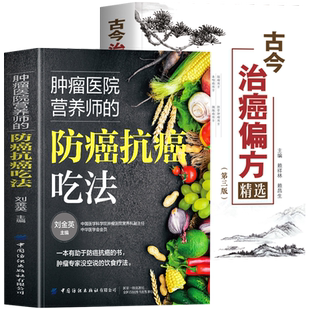 正版2册 肿瘤医院营养师的防癌抗癌吃法+古今治癌偏方精选 第三版赖祥林 防癌抗癌这样吃肿瘤患者食谱书 癌症的自然疗法中医书籍