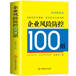 企业风险防控100招 企业管理风险防控实用策略 现代企业战略管理概率 企业经营营销风险财务纳税筹划税收政策 人力资源管理书籍