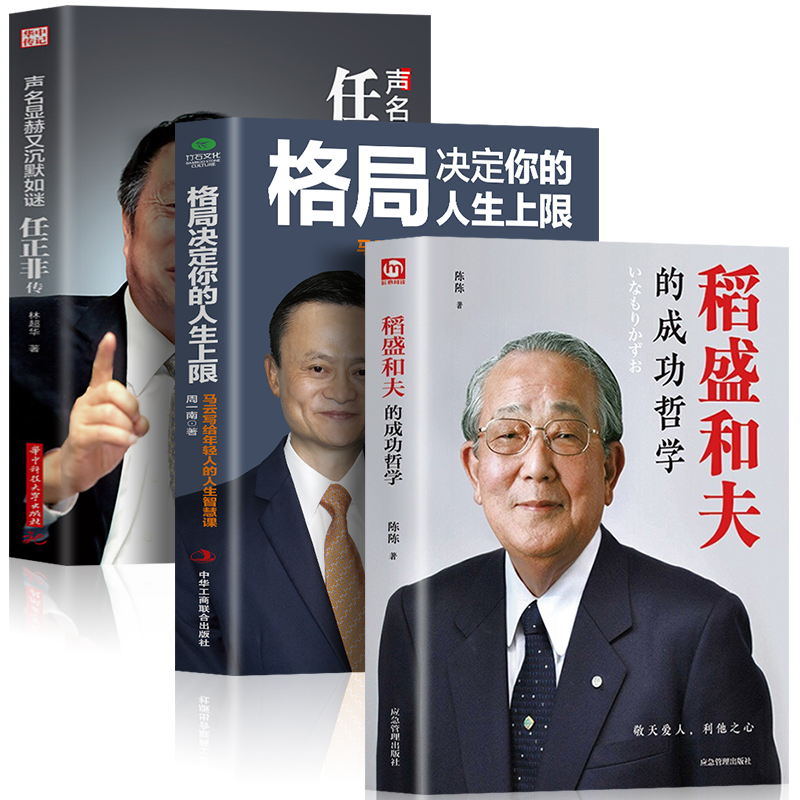 正版书籍全3册稻盛和夫的成功哲学+格局决定你的人生上限声明显赫又沉默如米的任正非传企业经营管理方面的书籍管理学管理类书籍