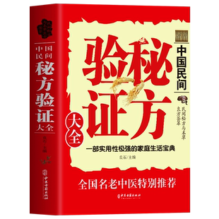 中医民间秘方验证大全 医验集要名医验方辨证论治 中医基础理论岐黄求真集 温病条辨中医疑难杂症常见病诊断与用药 脾胃调理验方书