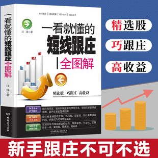 短线跟庄全图解 一看就懂 金融市场经济学股票教程入门基础知识 理财投资股票交易看盘从入门到精通炒股教程实战培训读懂K线图书