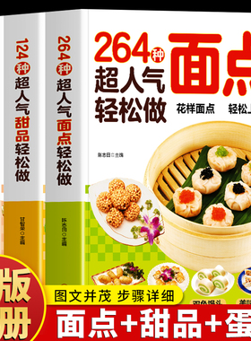 正版3册 246种超人气面点轻松做 124种超人气甜品轻松做 170超人气蛋糕轻松做 面食大全各种美食制作甜品教程 面点食谱教材书籍
