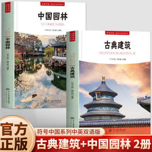 正版2册 古典建筑+中国园林 符号中国中英双语彩图版 中国古代园林知识建筑艺术文化历史研究书 造园艺术中国古代名建筑鉴赏书籍
