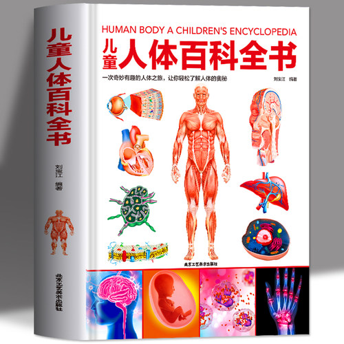 精装儿童人体百科全书