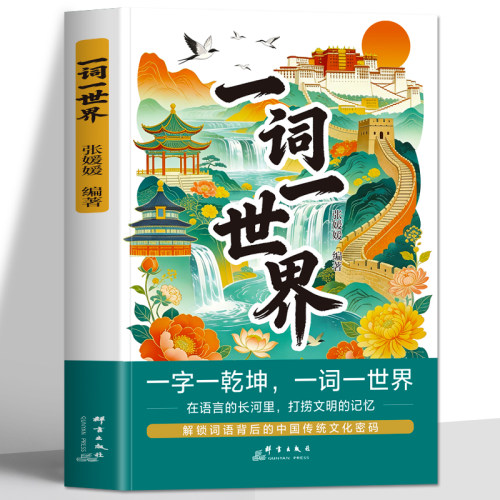 一词一世界正版 一字一乾坤 品读中国汉字之美 中国文字语言的艺术 汉语词语解读字意词语鉴赏 词汇溯源录册词语积累鉴赏书籍