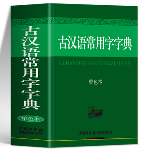 古汉语常用字字典单色本正版 商务印书馆古汉语常用字字典 初高中生文言文常用字词典 中国古汉语词典大全 古代汉语辞典工具书籍