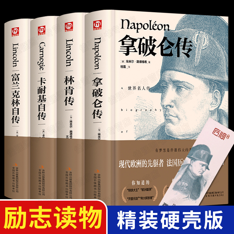 精装全4册 富兰克林自传林肯传卡耐基自传拿破仑传 名人传记自传 世界著名人物名人自传故事书名人成长传记中小学生课外书成人书 书籍/杂志/报纸 领袖/政治人物 原图主图