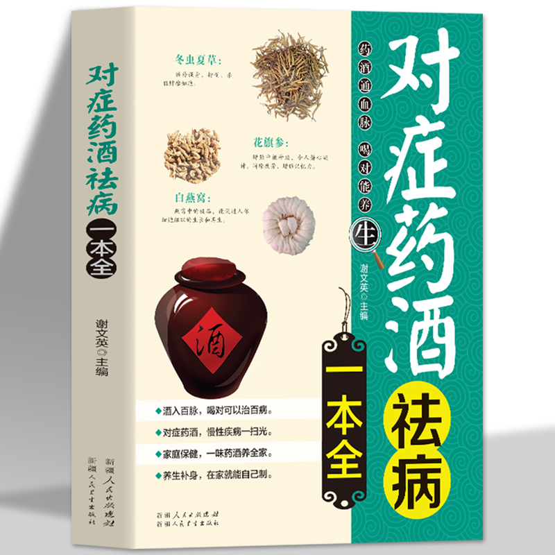 正版 对症药酒祛病一本全 药酒大全 配方制法用法和功效保健养生书 中医药草药偏方中药养生保健书 中医基础入门养生书籍大全