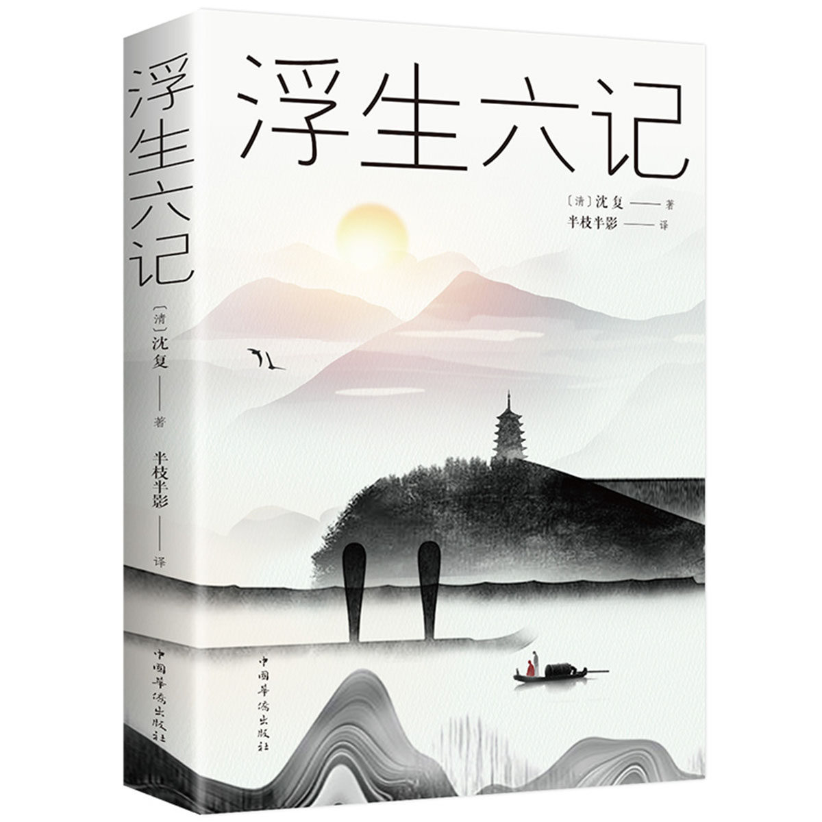 35元任选5本浮生六记沈复著/半枝半影译沈复给芸娘的绝美情书单本正版包邮_虎窝淘