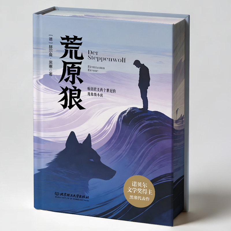 正版 荒原狼 赫尔曼黑塞著 无删减完整版诺贝尔文学奖得主中文译本 治愈社恐焦虑克服社交恐惧 现当代文学世界名著课外阅读书籍