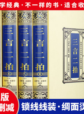 全新正版 三言两拍(绸面精装) 冯梦龙原著无删减喻世明言警世通言醒世恒言二刻初刻拍案惊奇三言二拍古典文学小说