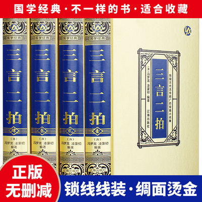 全新正版 三言两拍(绸面精装) 冯梦龙原著无删减喻世明言警世通言醒世恒言二刻初刻拍案惊奇三言二拍古典文学小说