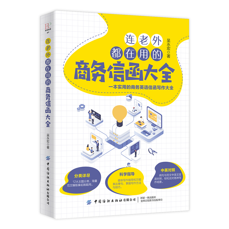 连老外都在用的商务信函大全 吴永宏 商务英语信函写作书籍商务职场英语 英文E-mail范本英文E-mail应用大全英语信函电子邮件宝典
