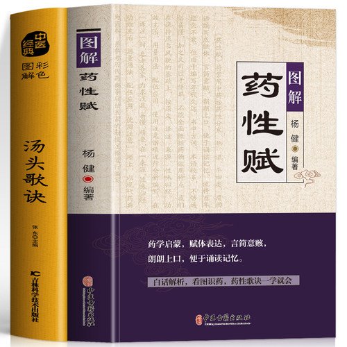 2册图解药性赋+图解汤头歌诀