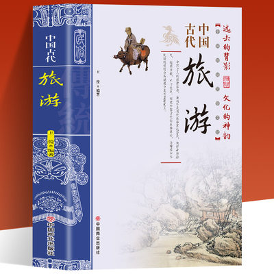 中国古代旅游自驾游地理书籍