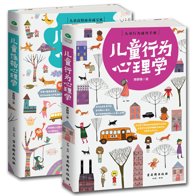 正版包邮儿童行为心理学+儿童性格心理学（2册） 2-6岁儿童成长好习惯家庭教育书籍理解并规范儿童怪行为的家庭教育畅销作品