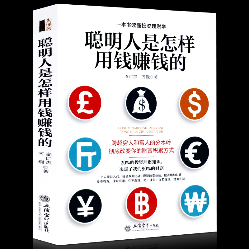 聪明人是怎样用钱赚钱的关于实用大众投资个人理财指导方法与技巧金融学经济买卖房屋黄金创业省钱挣钱书籍正版去梯言图书 畅销书
