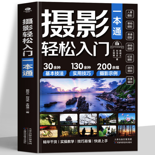 摄影轻松入门一本通正版 彩图色图解 零基础自学摄影教程入门书籍 单反相机手机摄影从入门到精通 摄影构图技巧教程 拍摄技法书籍
