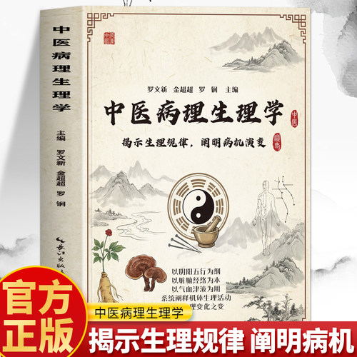 正版 中医病理生理学 揭示生理规律 阐明病机演变 常见病症临床病理学症状表现 病因病机学说诊断病理学治疗处方中药方剂中医书籍