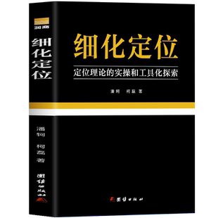 正版 细化定位 定位理论的实操和工具化探索 电子商务教材零广告设计策划商业思维书籍 社群营销运营推广变现教程 营销管理书籍