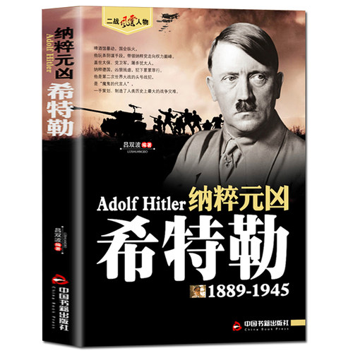 全新正版希特勒德国二战元首