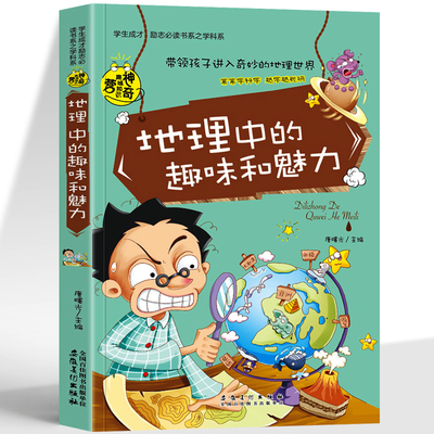 35元任选5本 地理中的趣味和魅力彩图版 小升初地理百科全书学科启蒙 初中生课外教辅书籍 地理学原来这么有趣科普类书籍小学读本