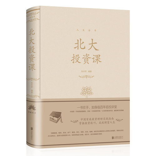 正版精装人生金书北大投资