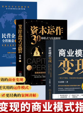 3册 商业模式变现+资本运作30种模式与实战解析+民营企业融资全案操盘及案例解析 企业管理商业思维模式的书 商业变现利润模式书籍