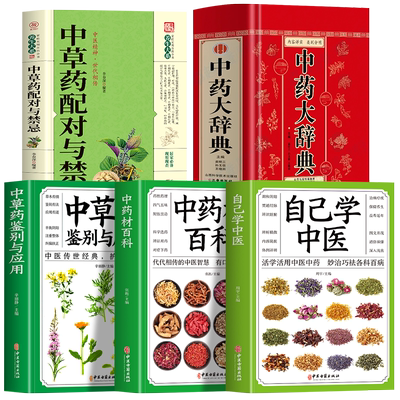 正版5册中药大辞典药方大全书