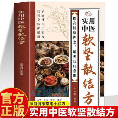 正版实用中医软坚散结方 家庭常用小验方肿瘤类方增生类方通风湿关节炎类方息肉类方中医实用小方小方子治大病名医小方中医验方书