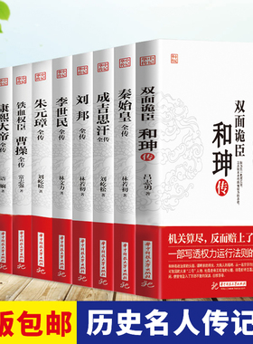 正版10册 康熙大帝+秦始皇+成吉思汗+刘邦+李世民+朱元璋+曹操+和珅+武则天+汉武大帝全传 中国历史人物古代名人传记书籍