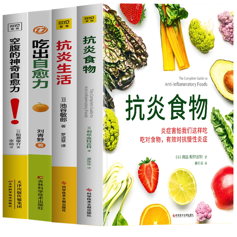 正版4册 抗炎食物+抗炎生活+吃出自愈力+空腹的神奇自愈力 炎症害怕我们这样吃 提高免疫力抗炎饮食食谱 空腹的神奇自愈力饮食法书