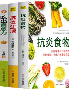 4册抗炎食物抗炎生活吃出自愈力