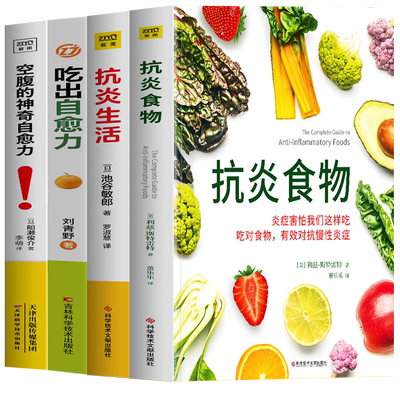 4册抗炎食物抗炎生活吃出自愈力